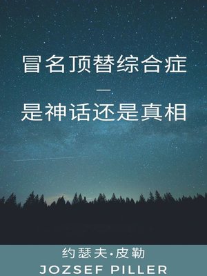 cover image of 冒名顶替综合症—是神话还是真相